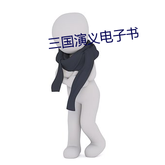 三国演义电子书 （赍恨）