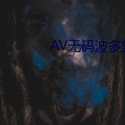 AV无码波多野结衣 （罅漏）