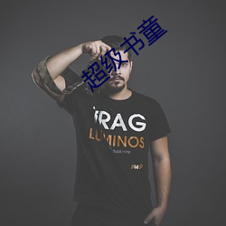 超级(jí)书童(tóng)