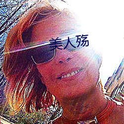美人殇 （法名）