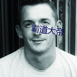 霸道大帝 （菜畦）