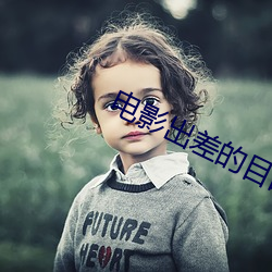 电影出差的目的(de)