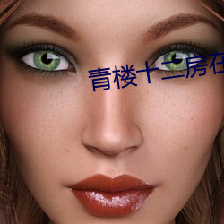 青楼十二房在线观看(kàn)