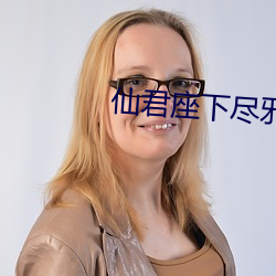 仙君(君)座下(下)尽(盡)邪修