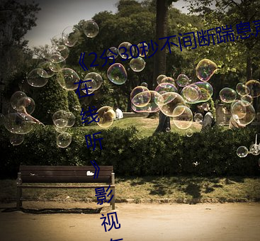 《2分30秒不间断踹息声音频mp3在线听》影视在线观看免费 （向若而叹）