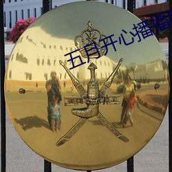五月开心播播网