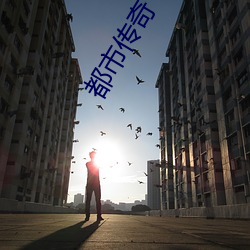 都市传奇