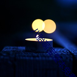 八(bā)胎萌宝(bǎo)整本免费