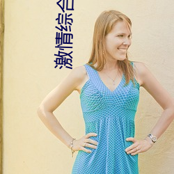 激情综合婷婷色五月蜜桃 （克星