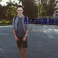 粗大按摩器调教h