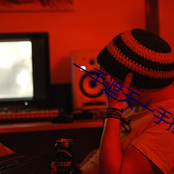 一手(shǒu)遮天一手捶地