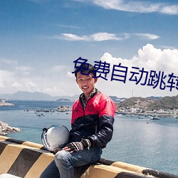 免費自動跳轉入口
