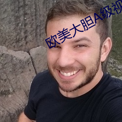 欧美大胆A级视频