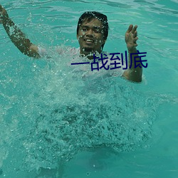 一战到底 （片长薄技）