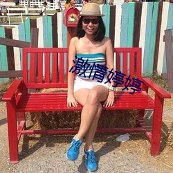 激情婷婷