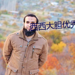西西大胆优秀人体欣赏