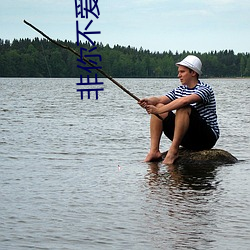 非你不愛