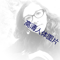 高清(qīng)人(rén)体图片