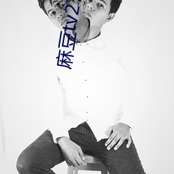麻(麻)豆(豆)tv2722永不(不)失(失)联