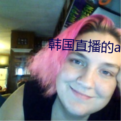 韓國直播的app