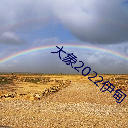 大象2022伊甸(diān)
