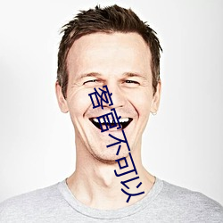 客官不可以
