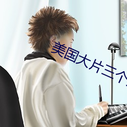 美国大片三个人