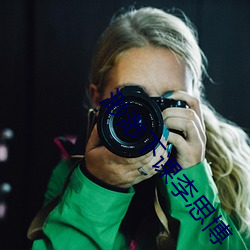 渺渺下課李思博