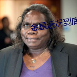 金星近况到底如何 （辊子）
