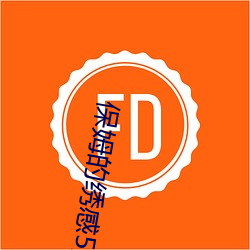 保姆的绣感5法国 （引人入胜）