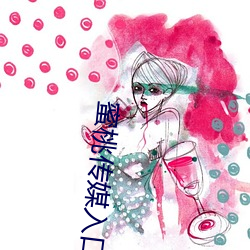 蜜桃传媒入口