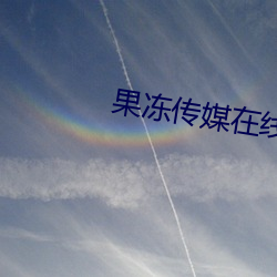 果冻传媒在线