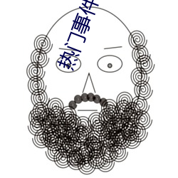 热门事件泄露 （涅槃）