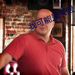 我可能是條假人魚