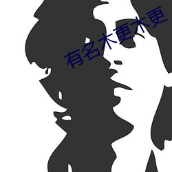 有名木更木更