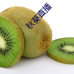 秋(秋)葵直播(播)