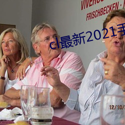 cl最新2021手機地址