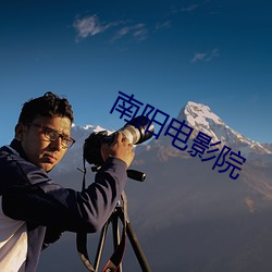 南阳电影院