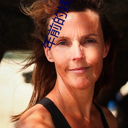 年前(前)的姨妈6