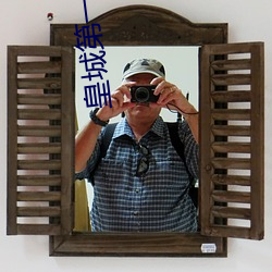 皇城第(第)一娇