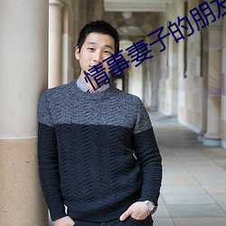 情事(事)妻子的(的)朋友
