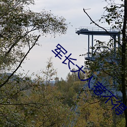 军长大人惹不得