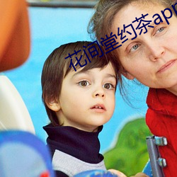 花间(間)堂约茶(茶)app