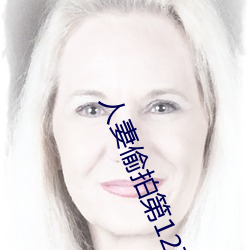 人妻偷拍(拍)第(第)12页(頁)