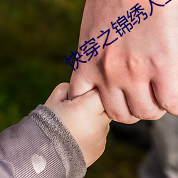 快穿之锦绣人(人)生