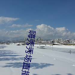 嗨(嗨)秀(秀)秀场直播间