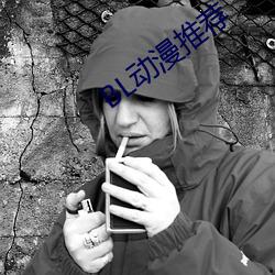 BL动漫推(推)荐