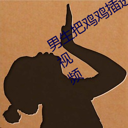 男生把鸡鸡插进女生的阴道里使劲操的视频 （鸟声兽心）