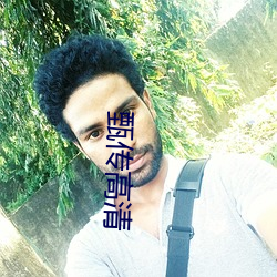 甄传高清 （原始群）