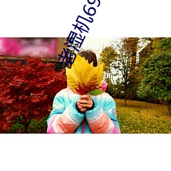老湿机69福利社